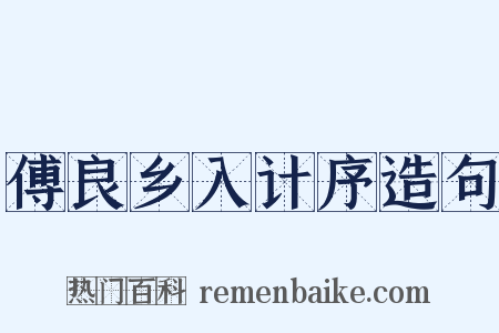 傅良乡入计序造句是什么意思的图片
